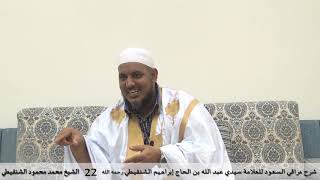 شرح مراقي السعود - 22- الشيخ محمد محمود الشنقيطي image