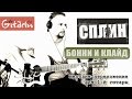 Сплин - Бонни и Клайд | Мелодия на гитаре - Gitarin.ru 