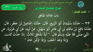 33 - شرح صحيح البخاري كتاب الإيمان | باب : علامات المنافق - الحديث33 || د.ماهر الفحل image