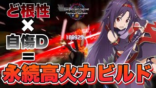 【SAOFD】火力革命！？高火力を半永久的に使いまわせる『ド根性』がヤバすぎる！【ビルド紹介】