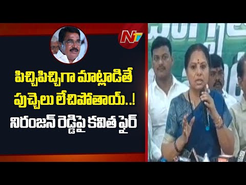 Kalvakuntla Kavitha Fires on Niranjan Reddy | NTV Telugu