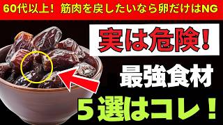【75歳から始める筋力維持】老後健康｜医師が注目する5つの天然食材と30日習慣で若々しい体へ 🦵✨🌱