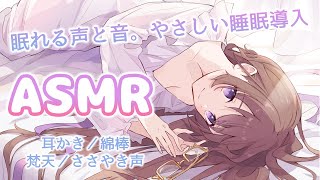 【3Dio/ASMR】眠れる声と音。優しい睡眠導入　耳かき・綿棒・梵天・囁き・耳ふーなど　　Ear cleaning / whisper【バイノーラル/binaural】
