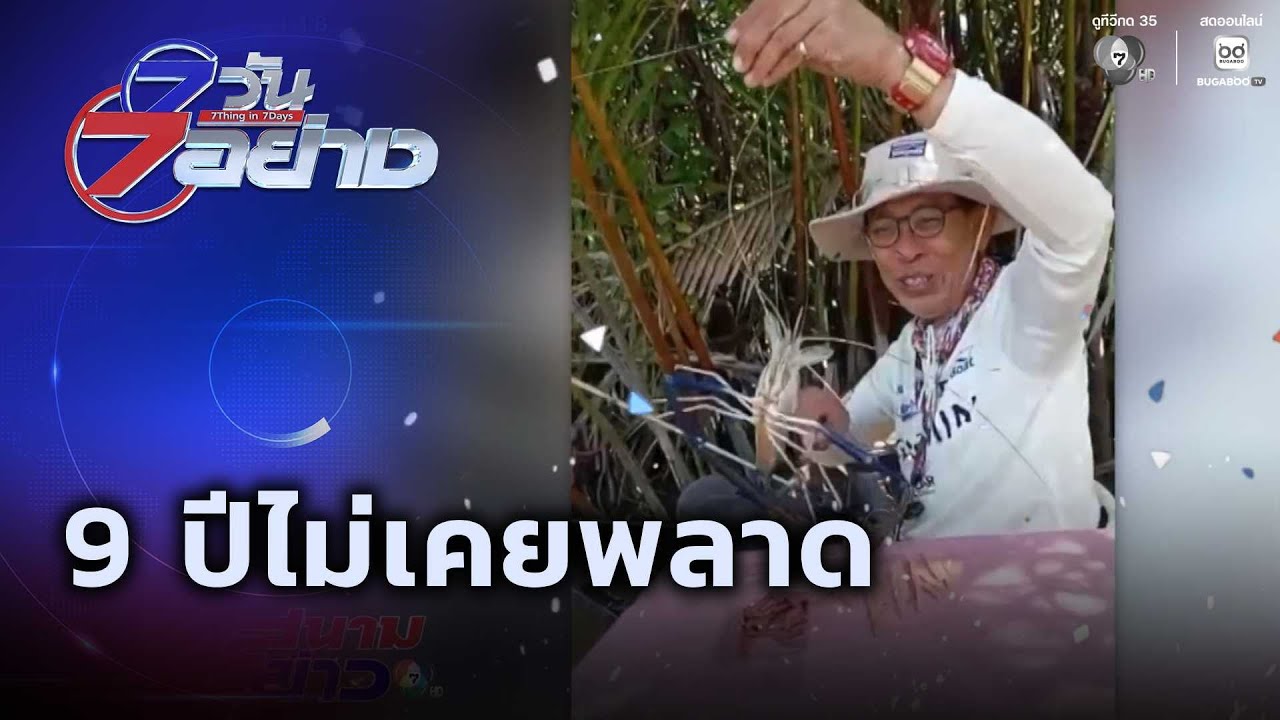 9 ปีไม่เคยพลาด | 7 วัน 7 อย่าง
