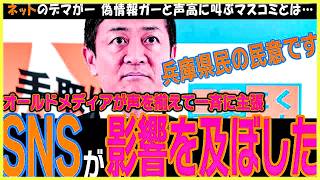 【国民民主党】兵庫県知事選の斎藤さん当選を受けて、一斉にSNSを叩き始めたオールドメディアの存在意義とは…【玉木代表】なんと見事なブーメラン #国民民主 #玉木雄一郎 #斎藤元彦 #石丸新