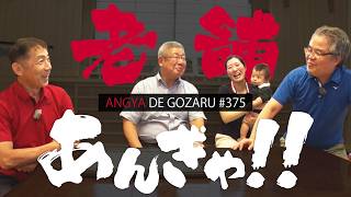 あんぎゃでござる！！ ＃３７５　老舗あんぎゃ！！（2025年7月27日放送）