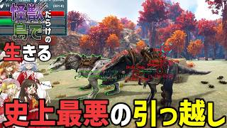 【Ark/マルチMOD実況】初見のバグが起こり過ぎてほぼ全て失う実況者たち【ゆっくり実況/アークサバイバルエボルブ】