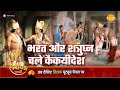 रामायण कथा भरत और शत्रुघ्न चले कैकयीद�