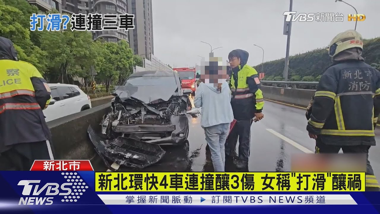 新北環快4車連撞釀3傷 女稱「打滑」釀禍