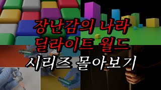 Download lagu [나폴리탄 괴담] 장난감의 나라, 딜라이트 월드 시리즈 몰아보기 | 공포라디오 | 무서운이야기 | 매뉴얼 괴담 | 공포썰 | 수면영상 | 자기전 보는 영상 mp3