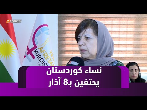 فيديو | #زاخو.. اتحاد نساء كوردستان يستقبل المهنئين بمناسبة يوم المرأة العالمي