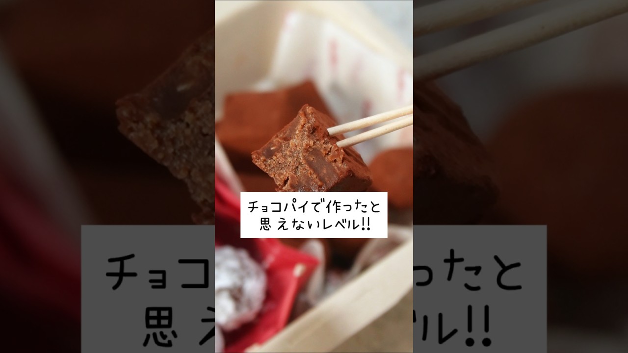 チョコパイで作った生チョコ風な生チョコのレシピ #バレンタイン