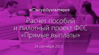 Расчет пособий и пилотный проект ФСС «Прямые выплаты»