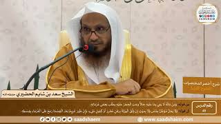 شرح كتاب أخصر المختصرات (45)- الحجر - الشيخ سعد بن شايم الحضيري image