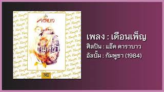 แอ๊ด คาราบาว - เดือนเพ็ญ 【อัลบั้ม : กัมพูชา】 (Audio)