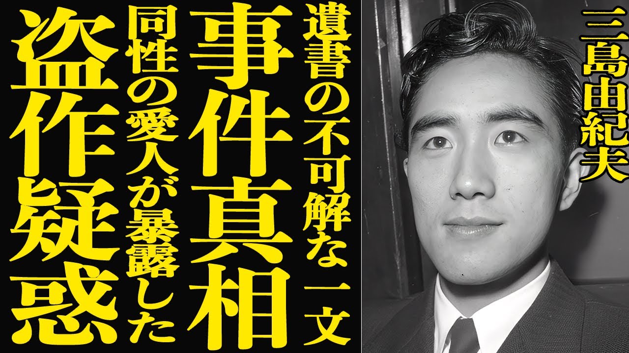 【衝撃】三島由紀夫の遺書に残されていた不可解すぎる言葉…その意味が明らかになったとき一同驚愕！自決事件の裏側で動いていたある人物の存在…同性の恋人が没後に暴露した盗作疑惑の真相に言葉を失う！
