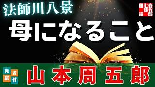 母であること、女であること、そして一人の人間として誇りを貫く姿を、周五郎は静かに、力強く描きだす——【朗読】山本周五郎アワー『法師川八景　2025ver』　読み手七味春五郎　　発行元丸竹書房