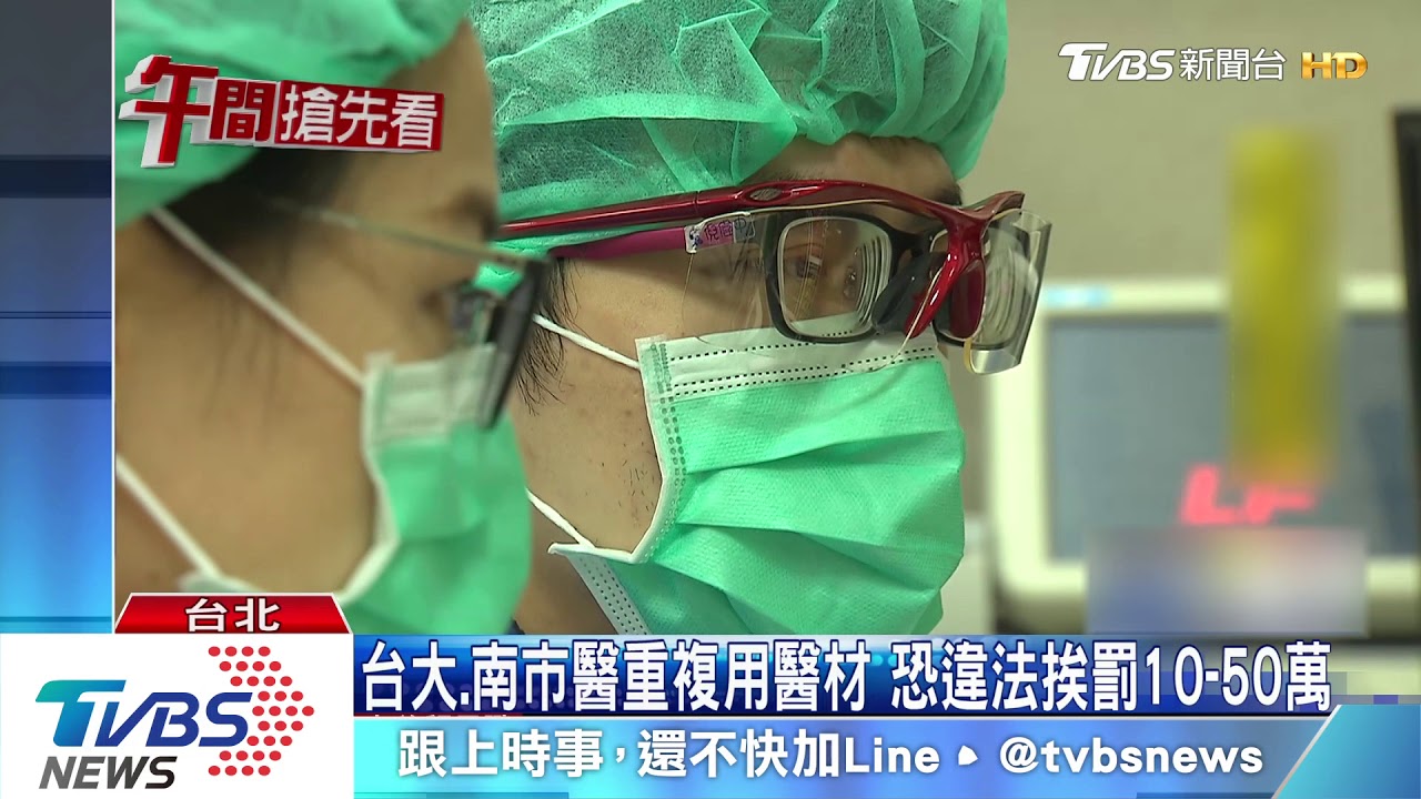 台大、南市醫重複用醫材　恐違法挨罰10-50萬