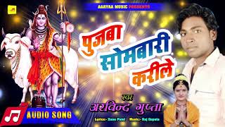 Arvind Aashiq.| सावन सोमवार स्पेशल भजन || Most Popular Shiv Bhole Baba Bhajan - Download this Video in MP3, M4A, WEBM, MP4, 3GP