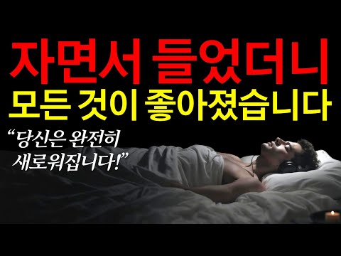 30일만 반복해서 들어보세요. 삶이 놀랍도록 달라집니다.