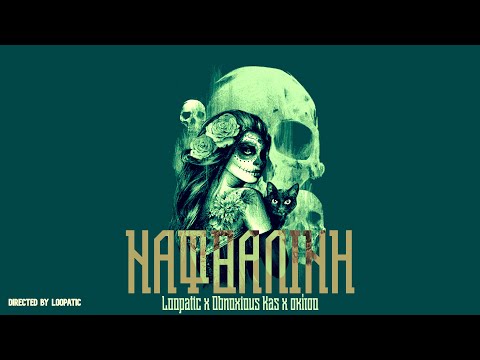 ΝΑΦΘΑΛΙΝΗ - Loopatic x Obnoxious Kas x σκίτσο (Official Audio)