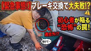 【警告】N-BOXのブレーキ交換、絶対にこの罠に気をつけてください…【DIYトラブル】