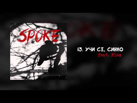 13. Sp0Ke - Учи , се синко (feat. Flex)