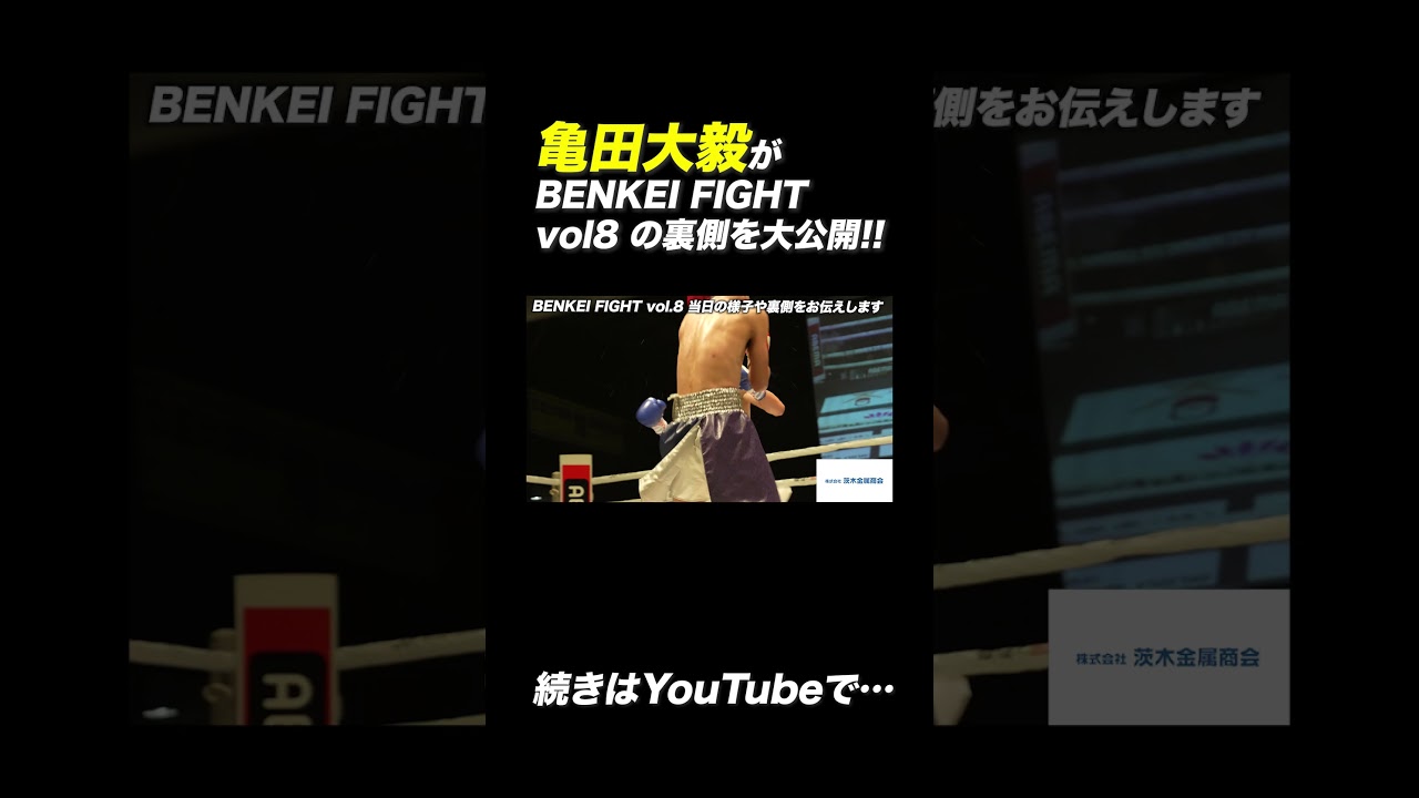 【裏側密着】BENKEI FIGHT vol8が過去一の興行に!!