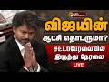 LIVE TN Assembly 2026 விஜயின் ஆட்சி தொடருமா சட்டப்