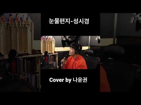 #shorts 눈물편지-성시경 Cover by 나윤권