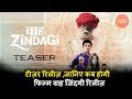 Waah Zindagi Film Teaser Released and Star Cast Final | Know the Movie Release Date