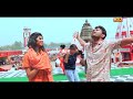 Haridwar Ka Pani - Raju Punjabi (Official Video) | Meeta Baroda | Sonika | New Bhole Song 2023