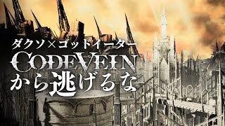 稀代のクソマップ、白い血の聖堂から逃げるな。ダークソウル×ゴッドイーターのコードヴェインから逃げるな！【CODEVEIN】ネタバレあり