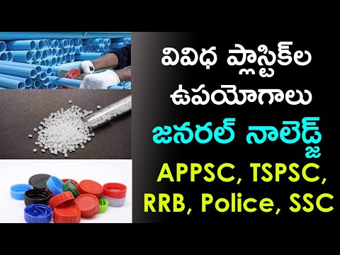 వివిధ ప్లాస్టిక్ల ఉపయోగాలు | Uses of Various Plastics