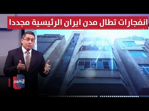 فيديو | بطرق اسرائيل الغامضة .. انفجارات تطال مدن ايران الرئيسية مجددا