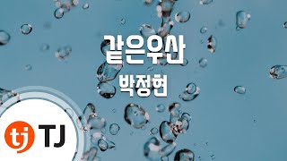 [TJ노래방] 같은우산 - 박정현(Lena Park) / TJ Karaoke