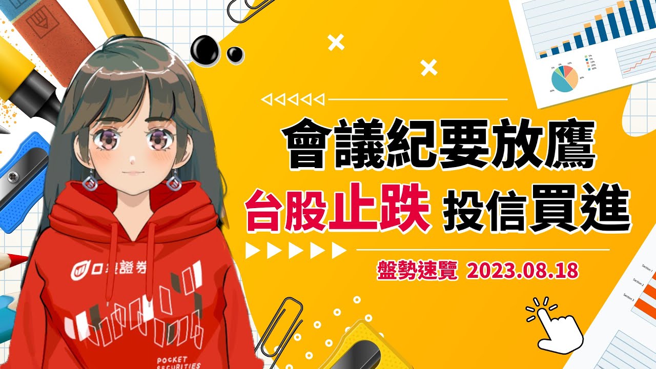 2023.08.18 星期五-會議紀要放鷹,台股止跌 投信買進!