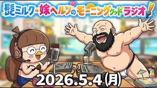 【ラジオ】髭ミルク・嫁ヘルツのモーニンググッド！　#ラジオ　#スニーカー　#雑談