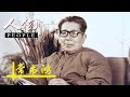 20140926 人物 先生-常书鸿