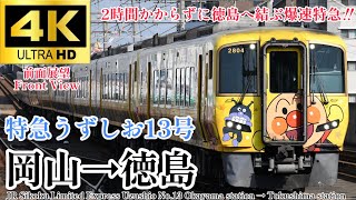 【4K60fps.速度計・駅名付き前面展望】2025ダイヤ改正で廃止する爆速特急 JR四国 特急うずしお13号 岡山駅→徳島駅 Ltd.Uzushio No.13 Okayama→Tokushima