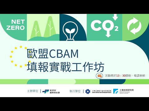 歐盟CBAM 填報實戰說明會(8月台中場)