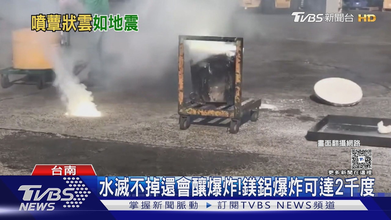 影音／鎂爆炸威力強！　燃燒溫度可達2千度　6KM外永康測1級地震