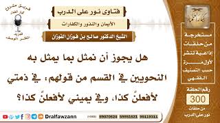 5010- هل تنعقد اليمين بمثل "في ذمتي لأفعلن كذا، وفي يميني لأفعلن كذا" - الشيخ صالح الفوزان image