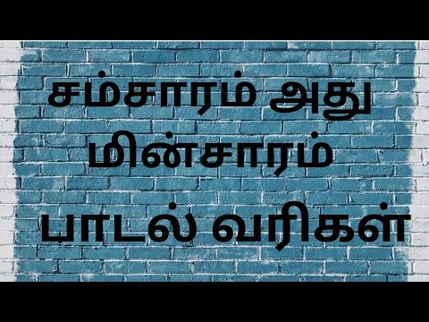 Samsaram Adhu Minsaram Song Lyrics in Tamil