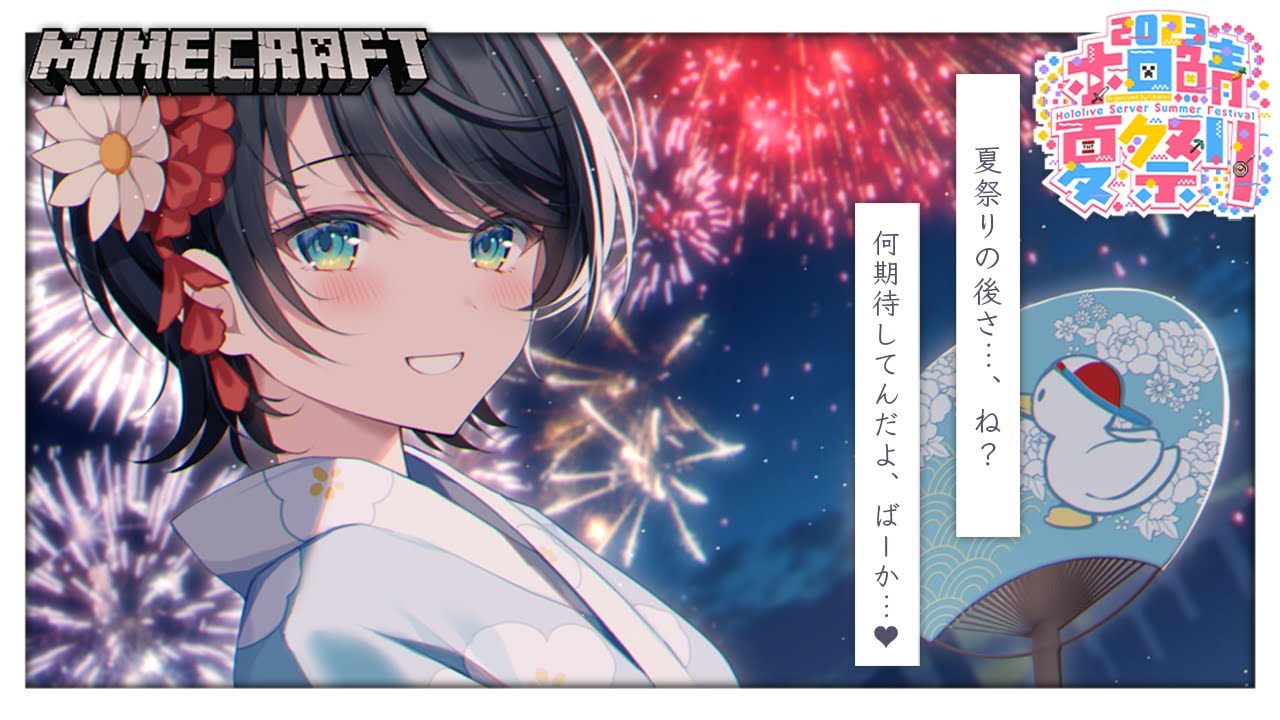 【#ホロ鯖夏祭り2023】ホロ鯖夏祭りしゅばああああああああああああああああああああああああああああああ!!!!!/MIN CRAFT【ホロライブ/大空スバル】