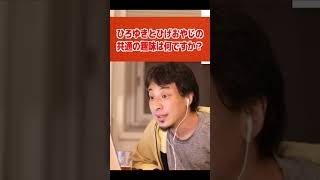 - ひろゆきとひげおやじの共通の趣味にドン引き【ひろゆき/論破/切り抜き】#Shorts