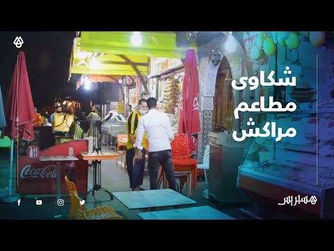 مطاعم مراكش تشتكي تضررها من قرار الإغلاق في 11 ليلا