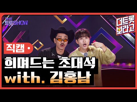 [세로직캠]희며드는 초대석¸ with. 김홍남 | 트롯쇼 240805