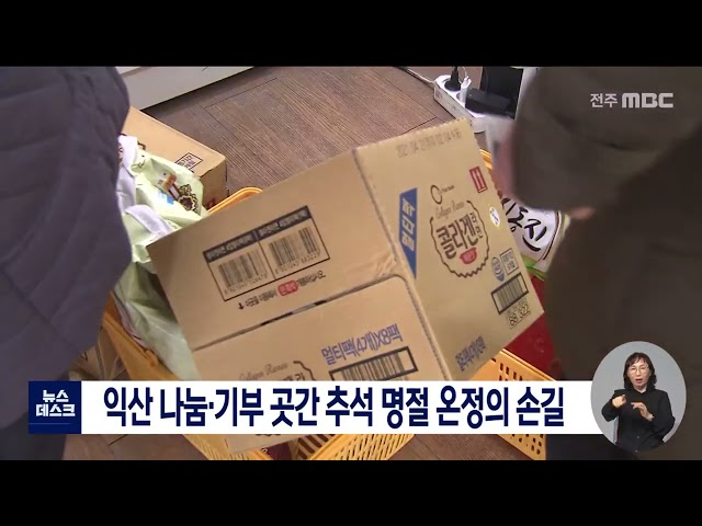 익산 기부곳간 추석 기부 활발