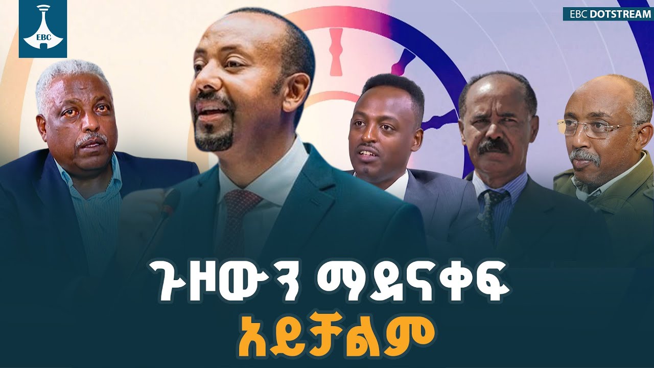 ጉዞውን ማደናቀፍ አይቻልም - አቶ አባዱላ ገመዳ |ስለሀገር  ETV | EBC | EBCDOTSTREAM